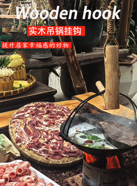 实木树叉火锅吊钩氛围感专用
