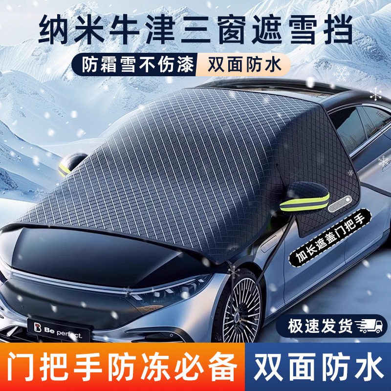 牛津布汽车遮雪挡前挡风玻璃防冻罩防雪防霜冬季半罩车衣遮阳车罩