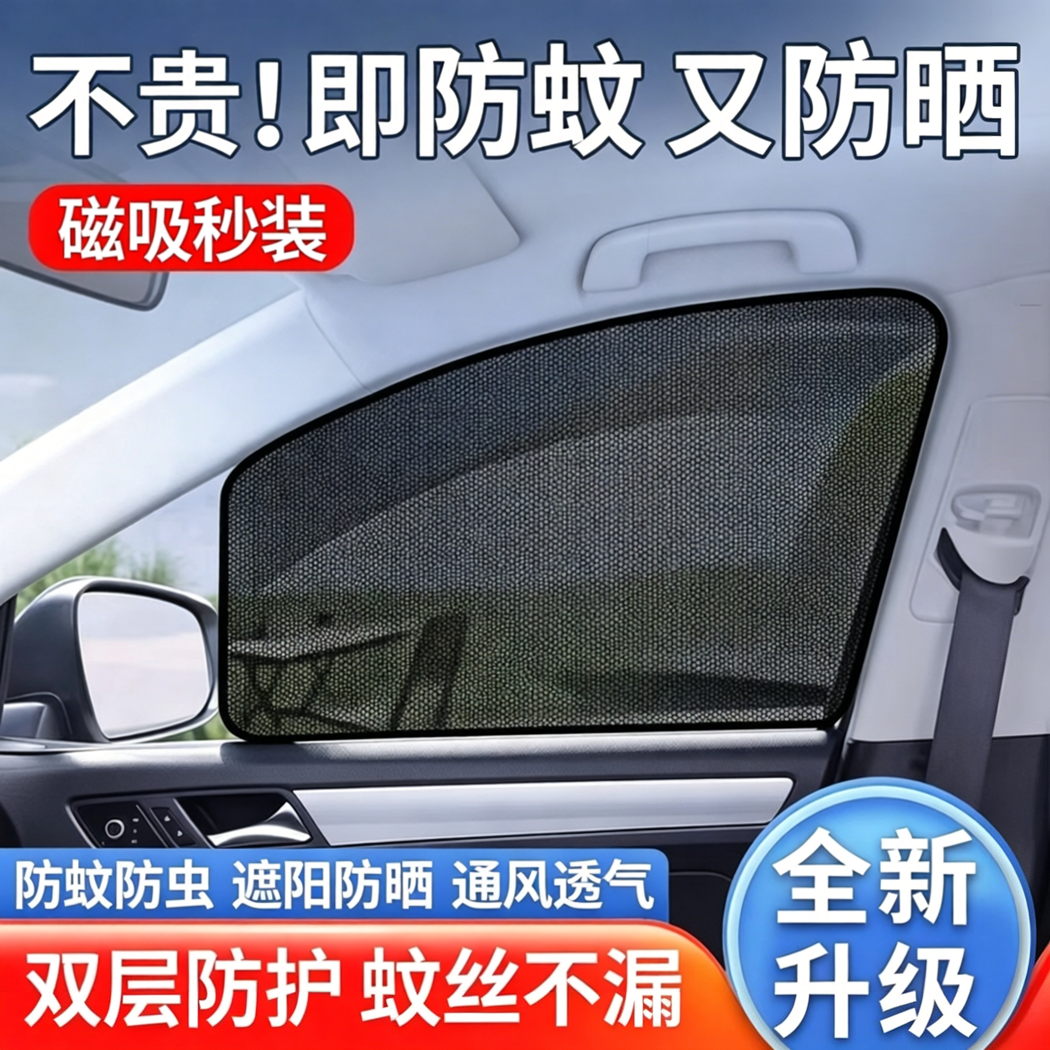 车窗防蚊纱网磁吸式车窗帘汽车遮阳帘宝宝防晒隔热全车隐私遮阳网
