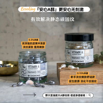 丹麦ECOOKING依寇庭A醇视黄醇精华胶囊抗皱淡纹收紧细腻毛孔15粒