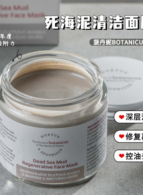 捷克botanicus菠丹妮死海泥面膜100深层清洁控油去痘粉刺修护再生