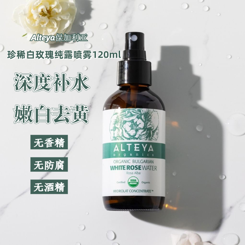 Alteya保加利亚白玫瑰纯露花水120ml喷雾深层补水舒缓提亮湿敷水