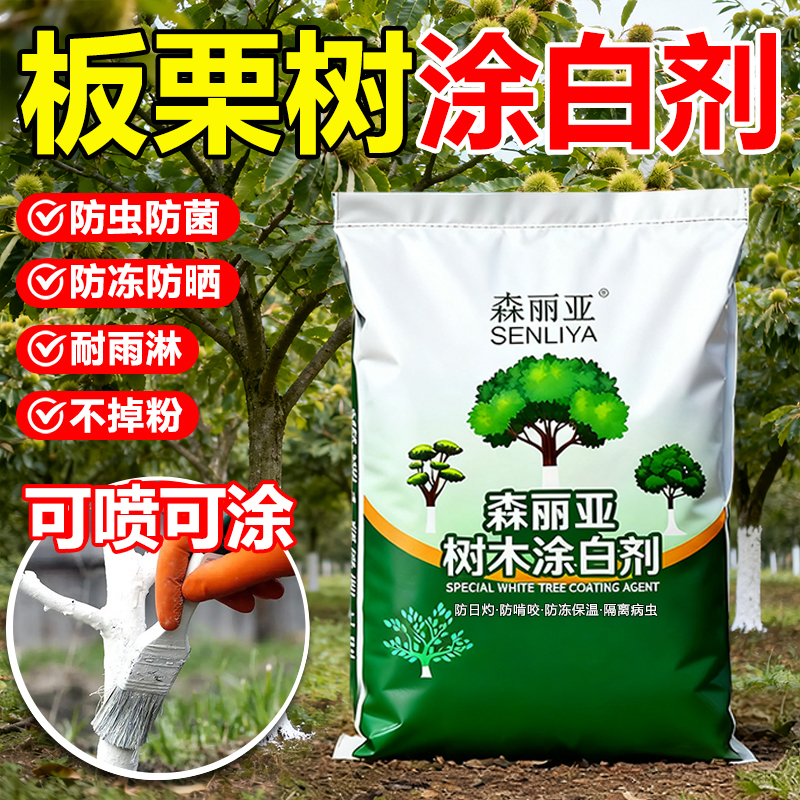 板栗树专用涂白剂树木树干刷白