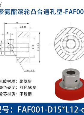 FAF-聚氨酯包胶滚轮圆孔型红色50度