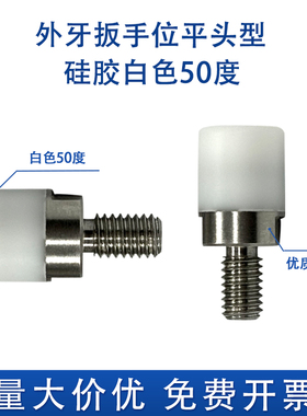 GDB50硅胶包胶白色50度外螺纹扳手位平头形胶头螺栓防撞减震缓冲