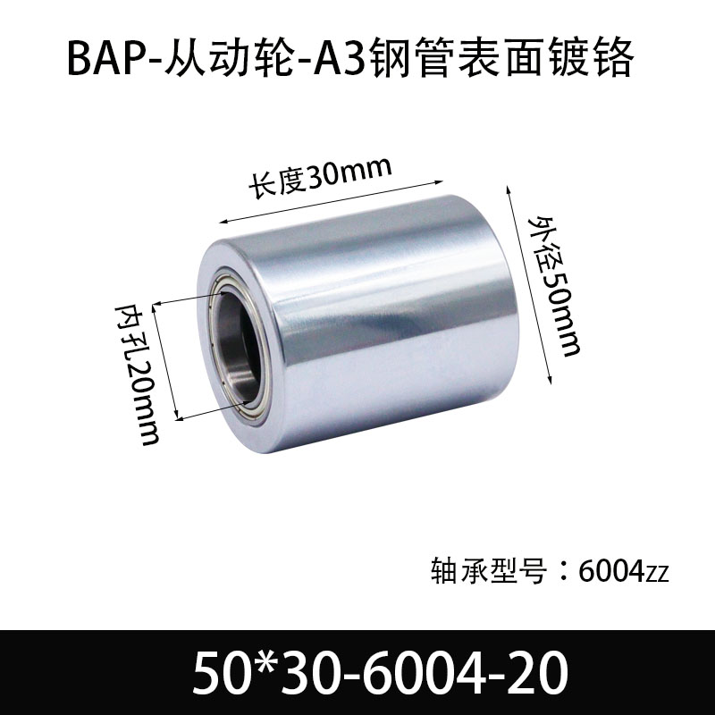 BAP-50-碳钢镀铬无动力滚筒双轴承滚轮从动辊铁轮