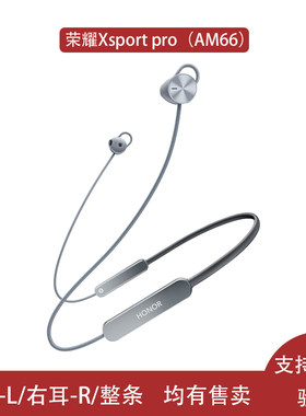 honor/荣耀am66无线xSport pro蓝牙耳机挂脖式左右耳补配