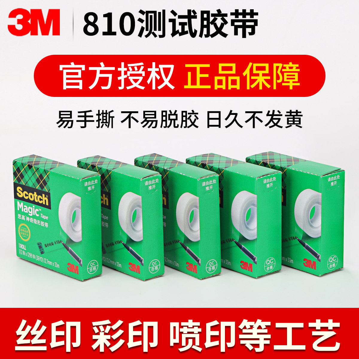 正品美国3M810测试胶带Scotch思高神奇隐形胶带油墨附着力