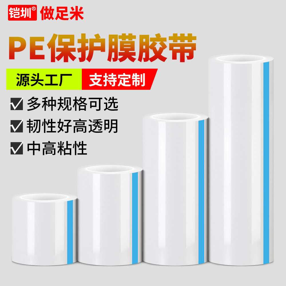 PE保护膜透明自粘五金玻璃铝合金属家具塑料壳眼镜片电子产品触摸显