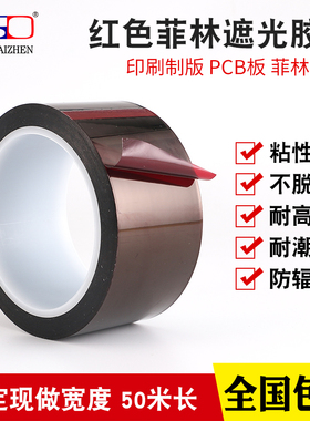 红色菲林遮光胶带 防紫外线 LED遮光印刷挡光菲林胶带 12MM 18MM