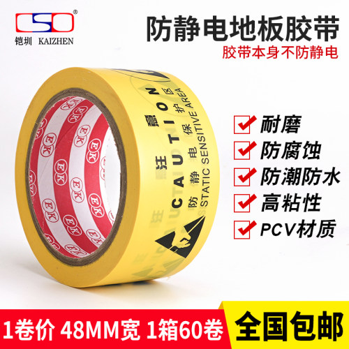 铠圳品牌 PVC 防静电标示地板胶带 警戒防静电胶带48MM 4.8CM*21M 标示分戒 警示警戒防静电胶带