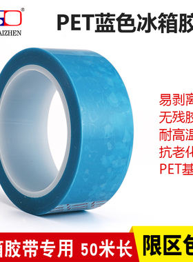 PET蓝色透明冰箱胶带 无痕胶带强粘性单面胶带撕下无痕空调传真机打印机零件固定专用强力薄蓝色冰箱胶带50米