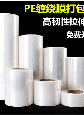 PE缠绕膜打包膜工业用物流包装透明拉伸薄膜宽小卷10-20-30-45CMM