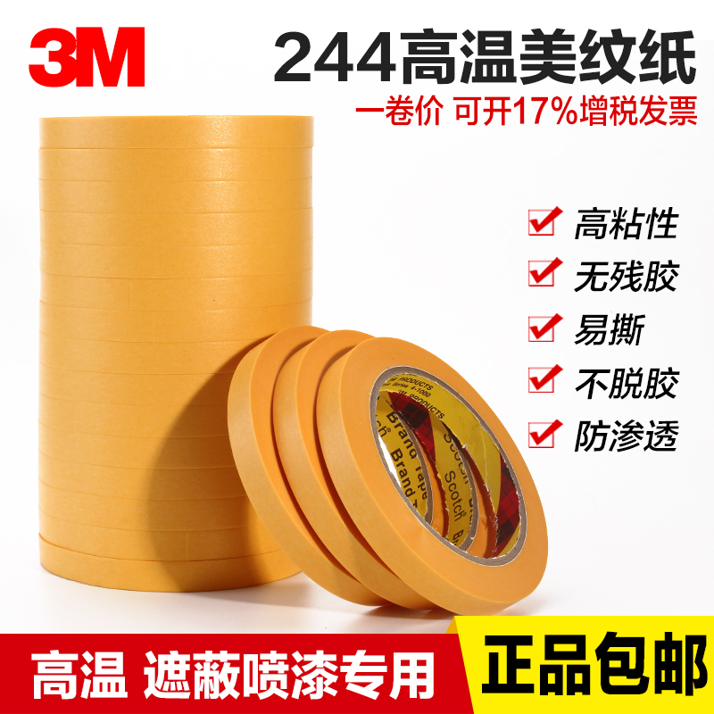 3M244美纹纸胶带黄色和纸胶带无痕耐高温3D打印模型遮盖汽车喷漆喷涂遮蔽胶带船舶胶纸分色纸手撕胶带50M-封面