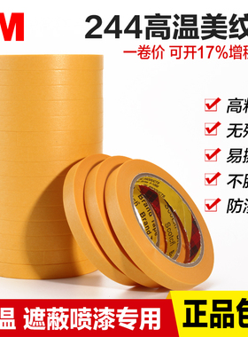 3M244美纹纸胶带黄色和纸胶带无痕耐高温3D打印 模型遮盖 汽车喷漆喷涂遮蔽胶带船舶胶纸分色纸手撕胶带50M
