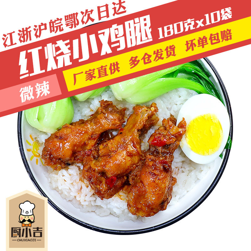 厨小吉【红烧小鸡腿】130克*10袋冷冻快餐盖浇饭外卖料理包速食用