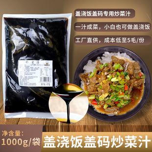 厨小吉商用炒菜汁盖饭盖码专用炒菜汁1公斤大包装餐饮调味料批发