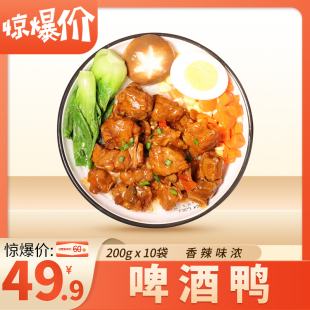 厨小吉【啤酒鸭】预制菜商用200克*10袋快餐盖浇饭外卖料理包速食