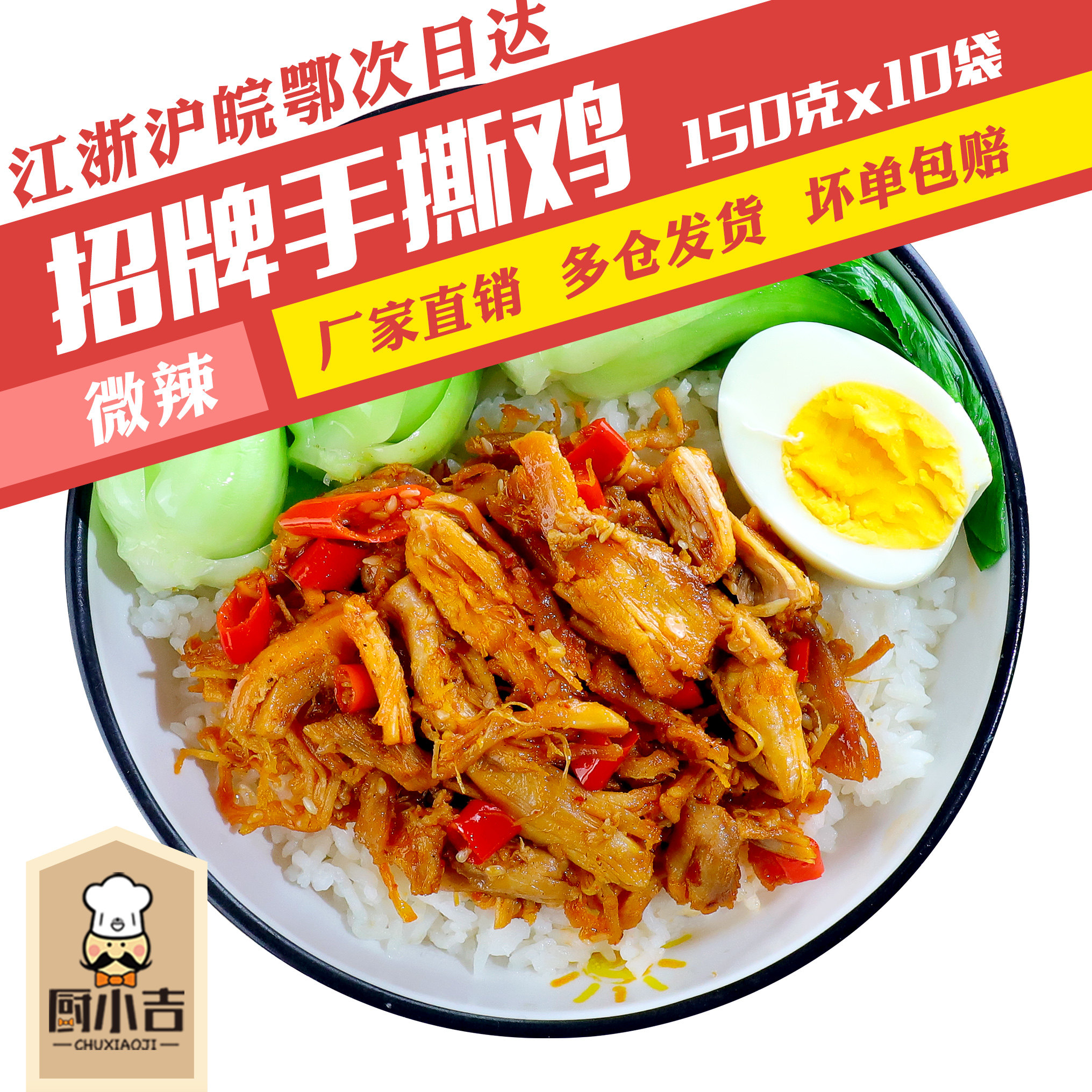 厨小吉【招牌手撕鸡】预制菜商用150克*10袋盖浇饭外卖料理包速食