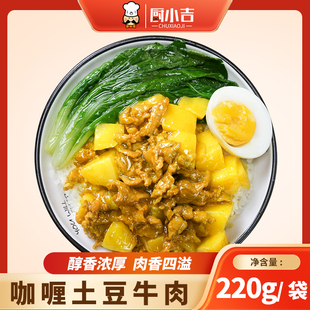 厨小吉【咖喱土豆牛肉】220克*10袋盖浇饭快餐外卖料理包冷冻