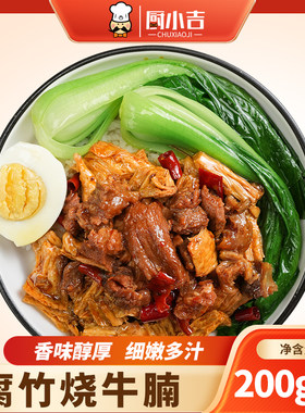 厨小吉【腐竹烧牛腩】200克*10袋盖浇饭快餐外卖料理包冷冻