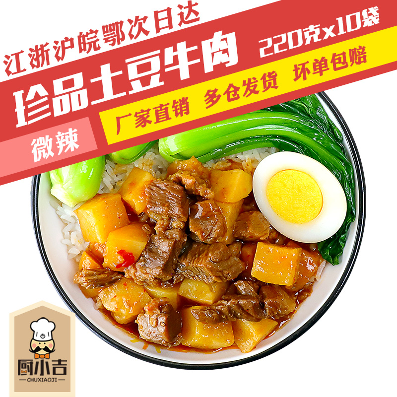 厨小吉土豆烧牛肉外卖商用料理包