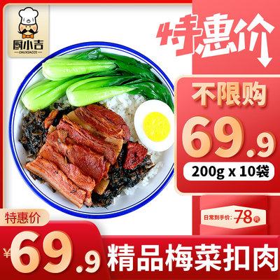 厨小吉料理包外卖商用梅菜扣肉