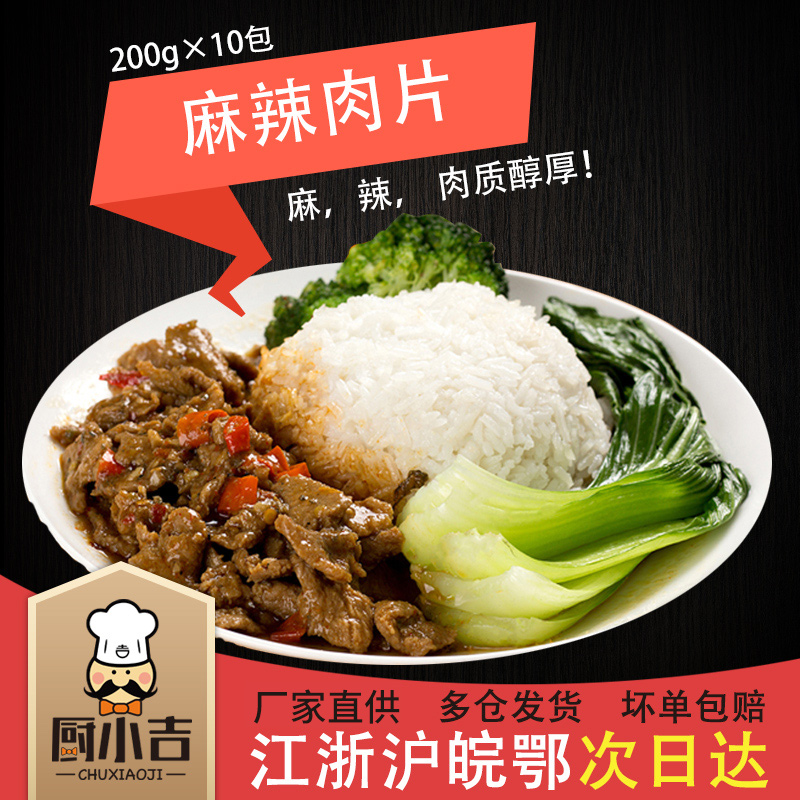 厨小吉料理包麻辣肉片外卖商用