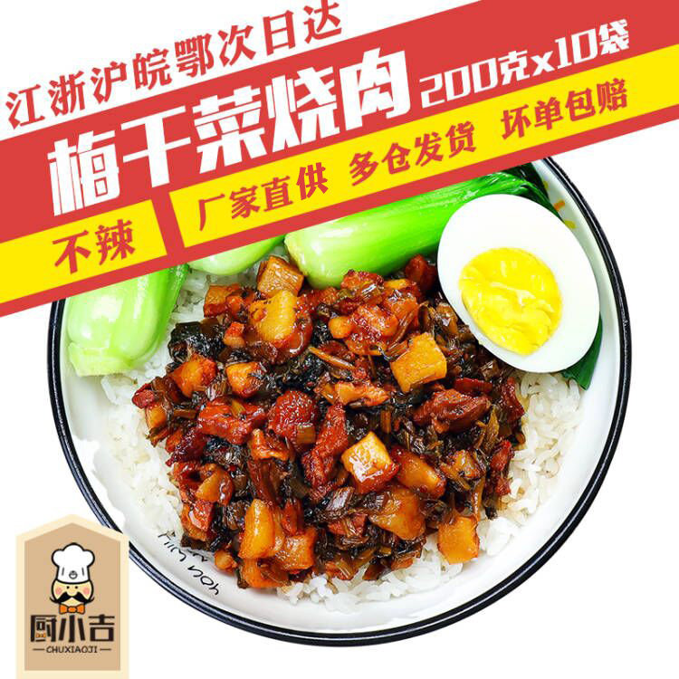 厨小吉【梅干菜烧肉】180克*10袋冷冻快餐盖浇饭外卖料理包商用