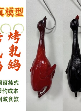 仿真烤乳鸽模型摆件道具