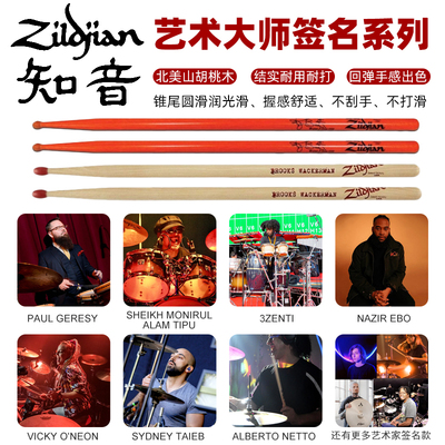 Zildjian艺术大师签名款架子鼓棒