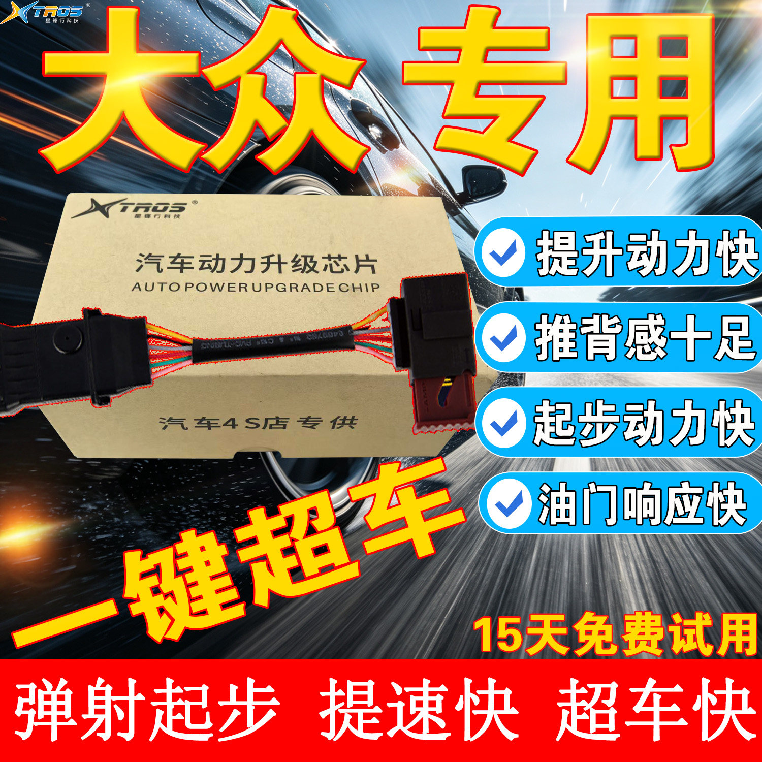 汽车ecu动力升级芯片模块油门电子提速器大众朗逸捷达宝来提速98%