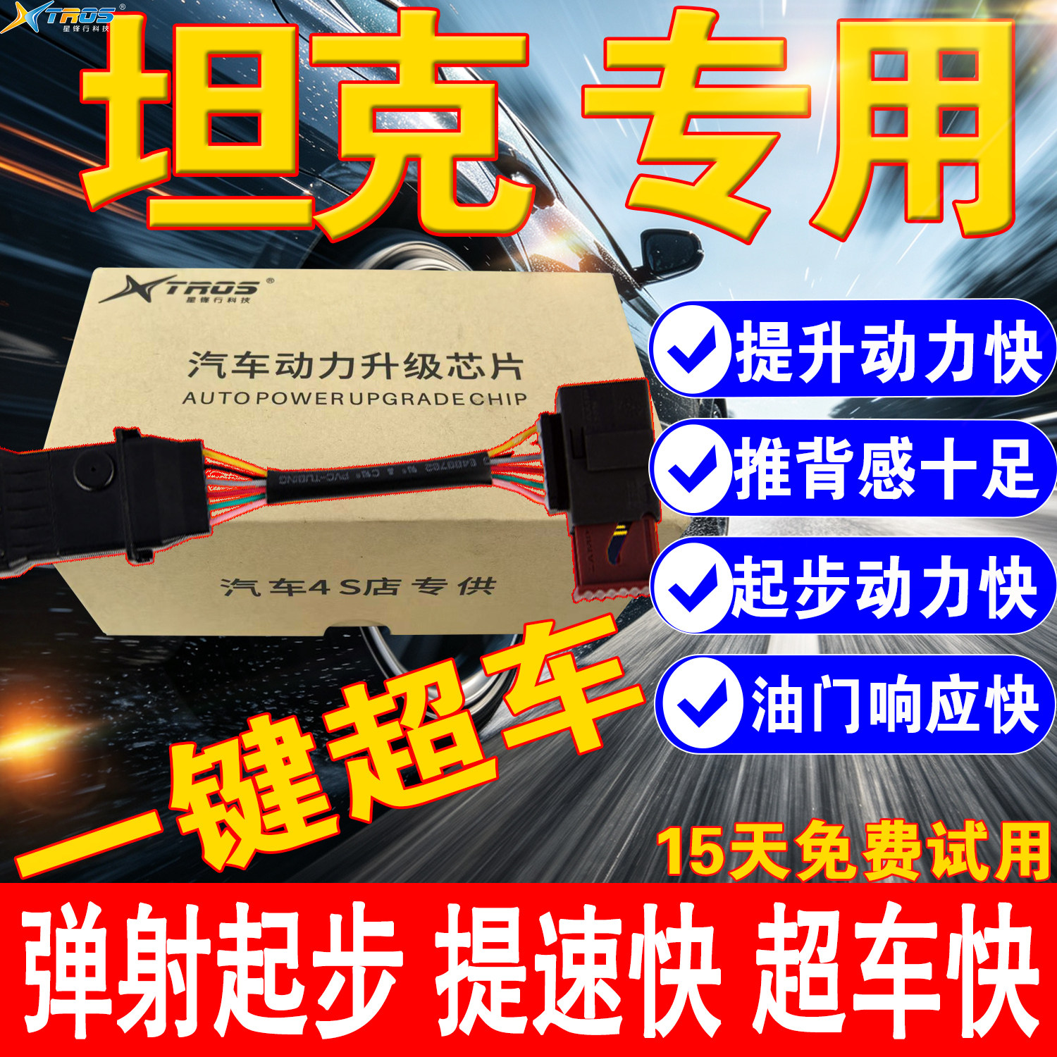 汽车ecu动力升级芯片模块电子油门加速器坦克300/400/500提速98%
