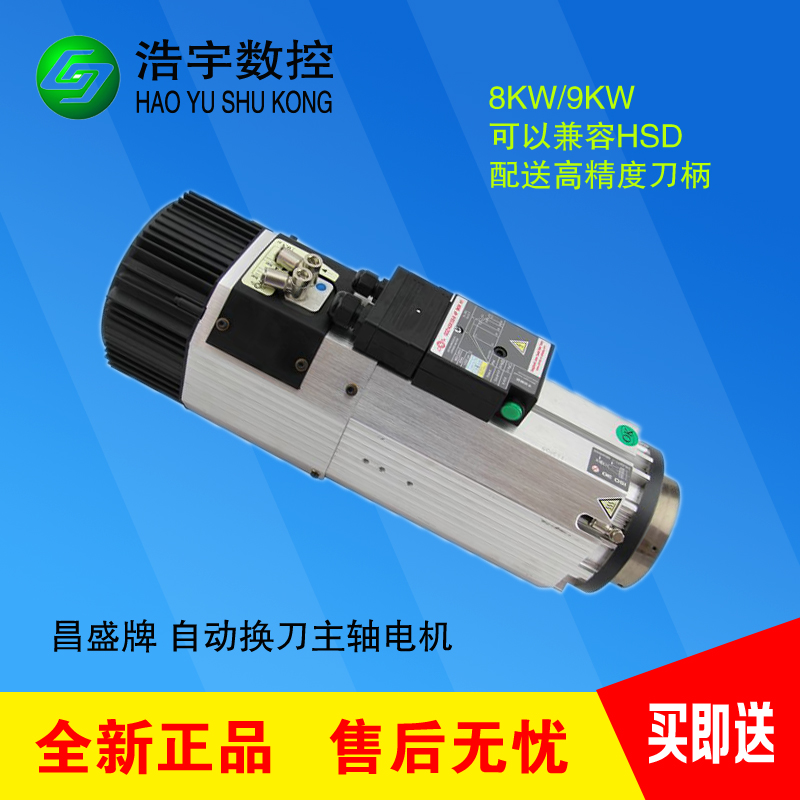 昌盛9KW自动换刀风冷主轴电机