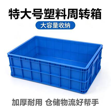 特大号塑料箱长方形周转箱加厚储物箱工业胶箱带盖大号物流周转箱