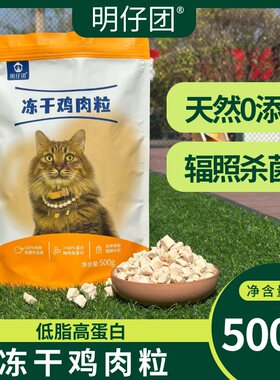 明仔团猫粮同款冻干鸡肉粒