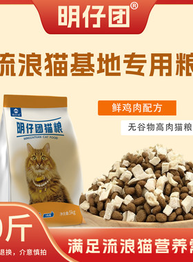 流浪猫猫粮10斤装宠物猫咪主食粮明仔团流浪猫基地专用粮
