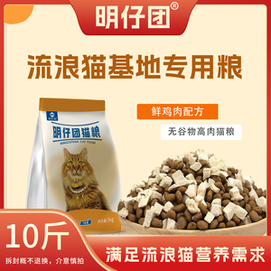 流浪猫猫粮10斤装宠物猫咪主食粮明仔团流浪猫基地专用粮营养发腮