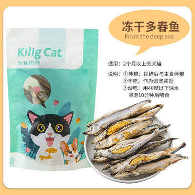 KiligCat猫零食补钙冻干多春鱼干幼猫小狗可食宠物用品散袋装