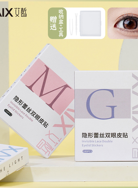 XAIX仿真蕾丝隐形双眼皮贴持久无痕防水自然肿泡眼美目贴平价正品