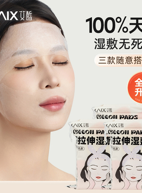 XAIX木乃伊湿敷化妆棉敷脸专用棉片可拉伸卸妆巾拍爽肤水面膜纸