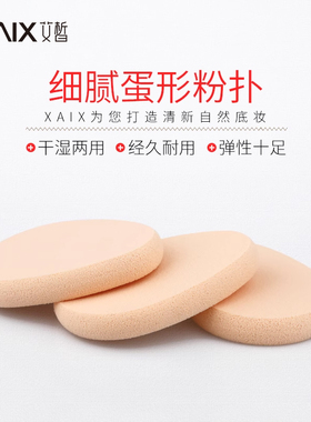 XAIX化妆粉扑干湿两用 柔软海绵不吸粉 上妆服帖鸡蛋型美容工具