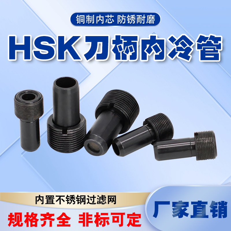 HSK63内冷管冷却液导管水嘴HSK100刀柄过虑网内冷水管HSK40 50 80