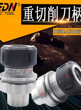 OZ刀柄HSK重切削刀柄HSK63A-OZ16/OZ25/OZ32-120/HSK100A-OZ32