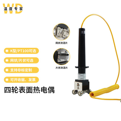 滚轮测温探头表面传感器
