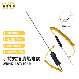 104M大小手柄手持式 187 热电偶温度传感器 热电偶WRNK 热电阻铠装