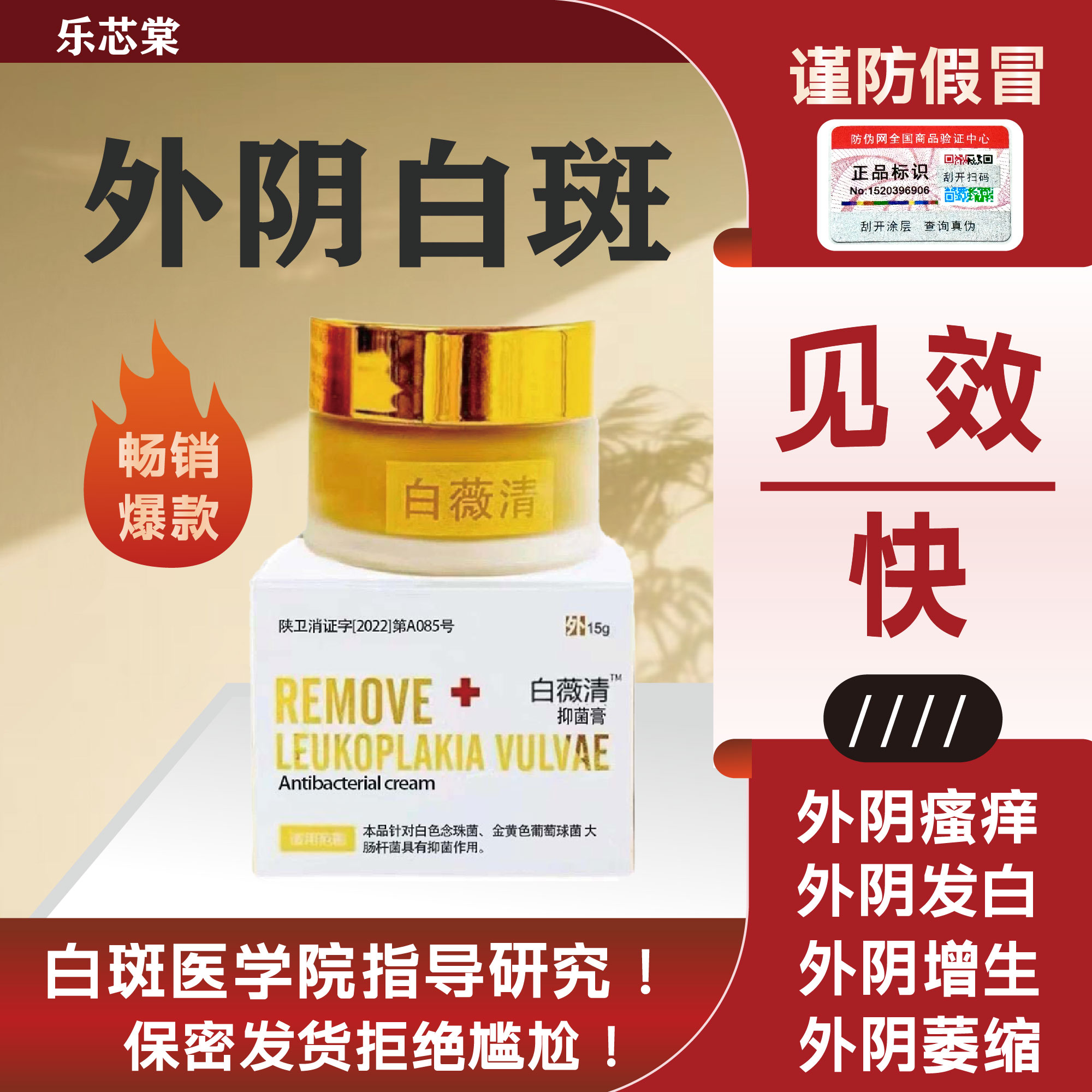 白薇清外阴白斑营养不良瘙痒萎缩红肿干裂专用