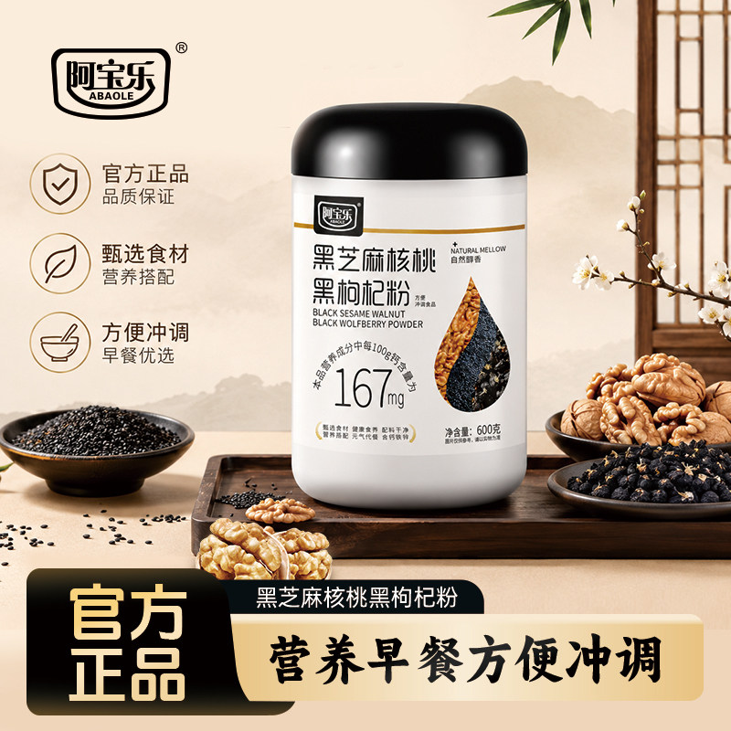 阿宝乐黑芝麻核桃黑枸杞粉图片