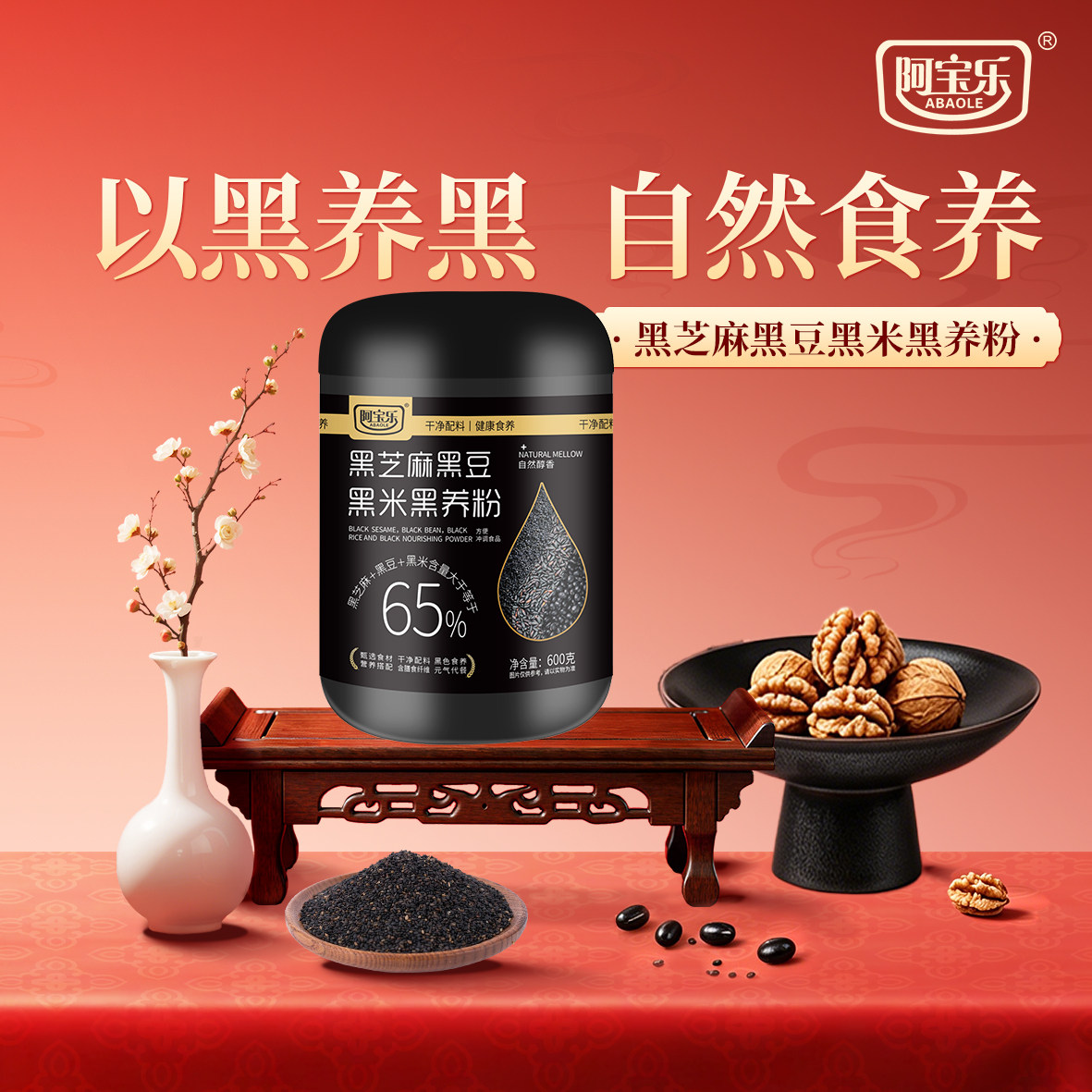 阿宝乐黑芝麻黑豆黑米黑养粉图片