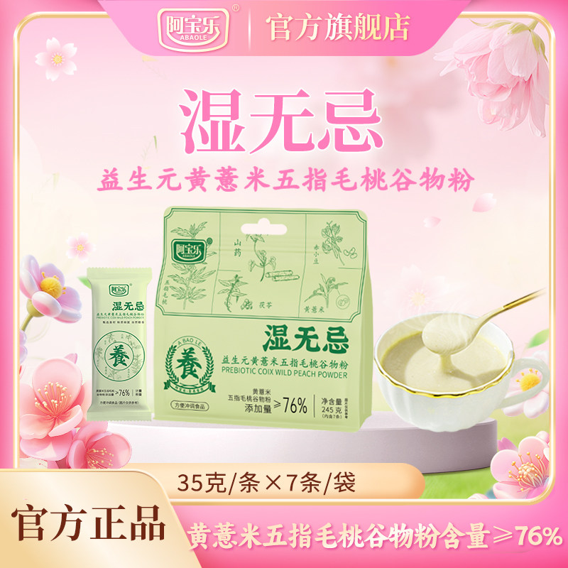 阿宝乐湿无忌益生元黄薏米五指毛桃谷物粉245g即食营养代餐冲饮品